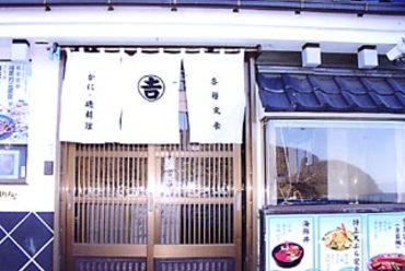丸吉食堂の前景