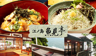 Shonan Enoshima Seafood Cuisine Uomitei In Enoshima Kugenuma Kanagawa Savor Japan