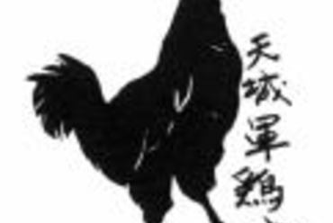 天城軍鶏もも焼