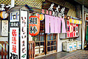 居酒屋 相棒
