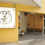 京風串かつ　若