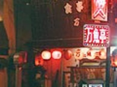 居酒屋天国“万魚亭”