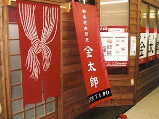和牛烤肉彩苑金太郎位於室蘭 北海道savor Japan 品味日本