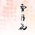 雪月花