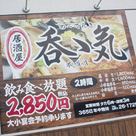 居酒屋呑ゝ気(のーてんき) 本庄店