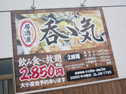 居酒屋呑ゝ気（のーてんき）　本庄店