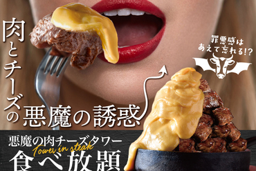 《悪魔の肉チーズタワー食べ放題》食べたらやみつき 肉バル史上最強の食べ放題ついに解禁!⇒1299円