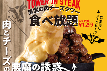 《悪魔の肉チーズタワー食べ放題》食べたらやみつき♪肉バル史上最強の食べ放題ついに解禁!!⇒1299円