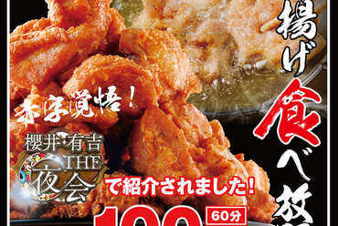 鶏兵衛名物『100円からあげ食べ放題』「櫻井・有吉THE夜会」で紹介されました!