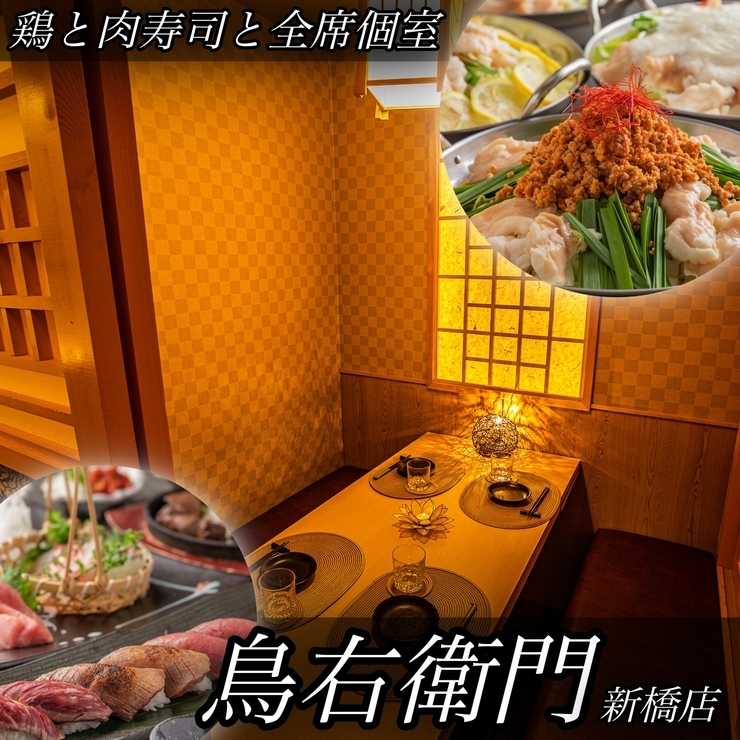 炭火居酒屋鳥右衛門新橋店位於新橋 汐留 東京都savor Japan 品味日本