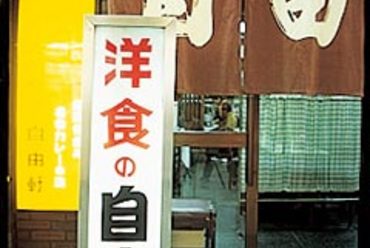 オープンから約100年(!)。老若男女に愛される老舗洋食店