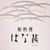 和料理　はな甚