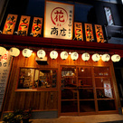 鉄板焼き・串カツ 花○商店