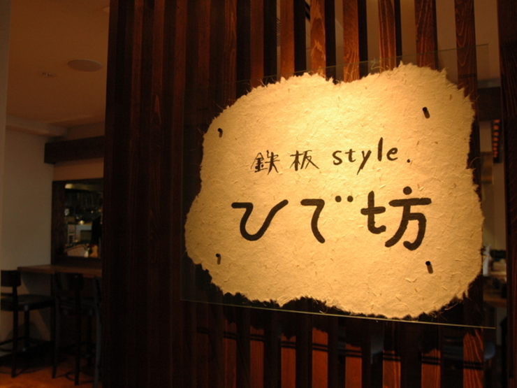 鉄板style ひで坊 西条 東広島 洋食 のグルメ情報 ヒトサラ