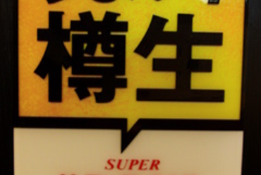 ビールにも一生懸命です