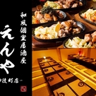 和食個室居酒屋 えんや 御徒町店