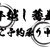 板そば喜右衛門