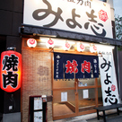 元祖力肉 みよ志