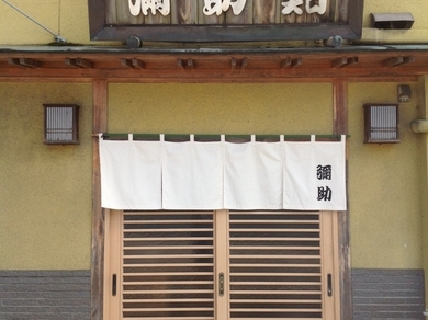 地元に愛され46年! 遠方からもご来店頂いております。