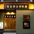 与五郎寿司本店