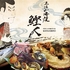 土佐山海焼 鰹人