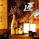完全個室 創作居酒屋 匠庵 青森駅前店