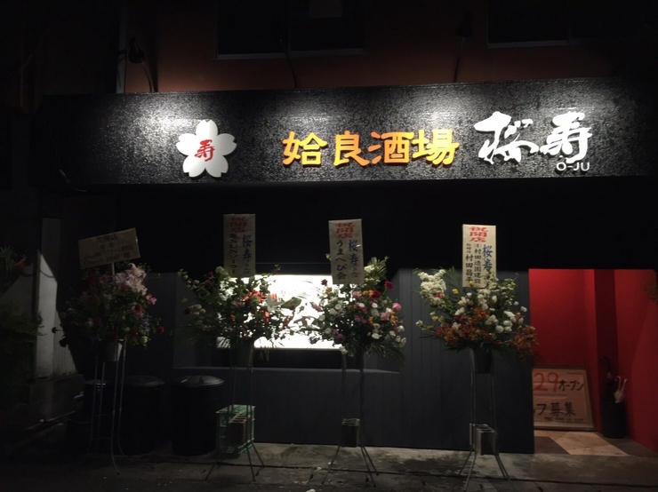 姶良酒場櫻壽位於國分 霧島 隼人 鹿兒島縣savor Japan 品味日本