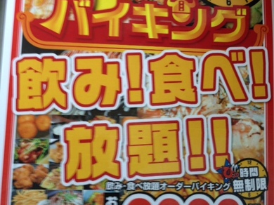 ビックリ!! 時間無制限食べ飲み放題 2980円