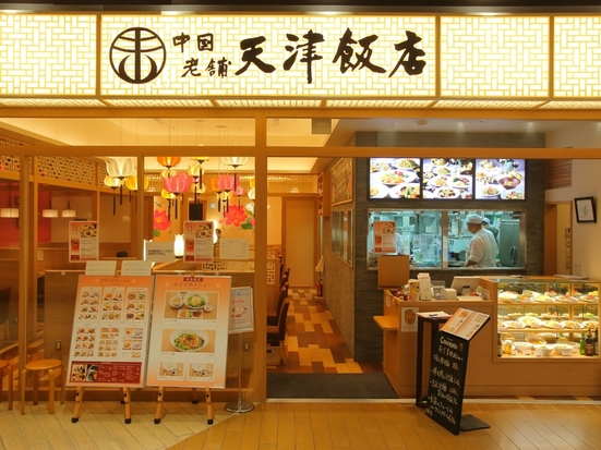 天津飯店 コクーンシティーさいたま新都心店 さいたま新都心 与野 中華料理 のグルメ情報 ヒトサラ