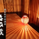三島個室居酒屋 呑み蔵