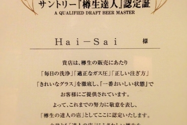 当店の生ビールはSUNTORYの樽生達人店に認定されています