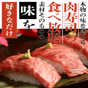 『肉寿司食べ放題コース』3時間飲み放題付き8品4480円→3480円