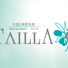 RESTAURANT TAILLA(タイラ)