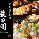 北上個室居酒屋 呑み処 蔵の間 北上大通店