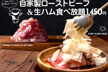 『トリプルミート食べ放題』自家製ローストビーフ・鉄板カットステーキ・生ハムが食べ放題