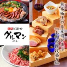 肉びすとろ グルマン三年坂
