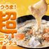 鎌倉野菜とチーズフォンデュ名古屋ガーデンファーム金山駅前