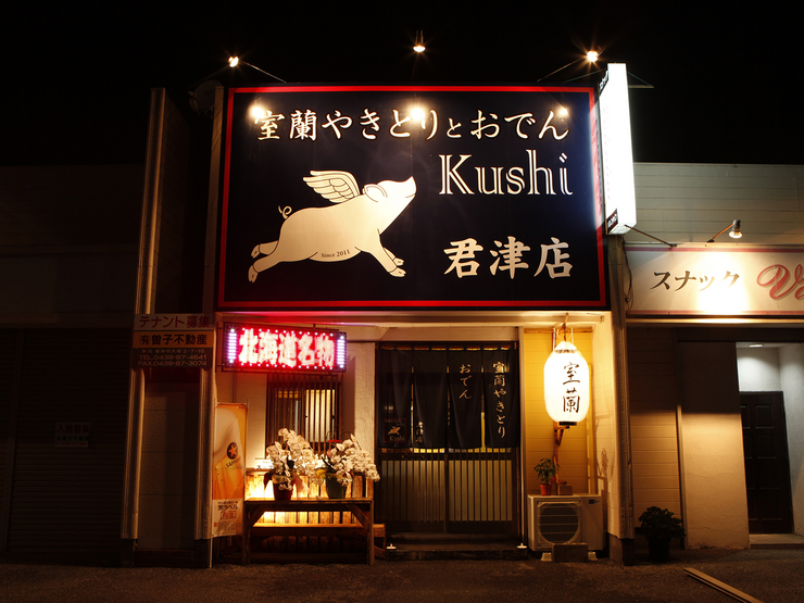 室蘭やきとりとおでん Kushi 本店 木更津 居酒屋 のグルメ情報 ヒトサラ