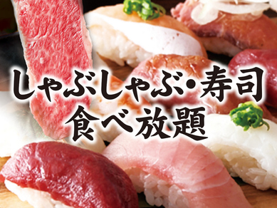 しゃぶしゃぶ・寿司食べ放題!