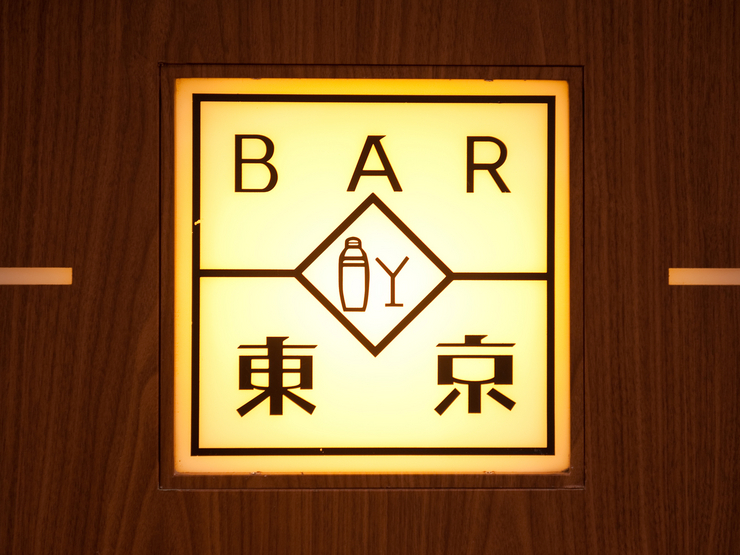 Bar東京 銀座 バー カクテル の店長 八巻 博和 氏 ヒトサラ