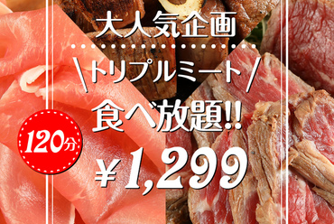 トリプルミート食べ放題!