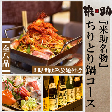 【組数限定】『米助スタンダードコース』3480⇒2980円