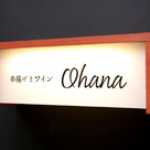 串揚げとワイン Ohana 北新地店