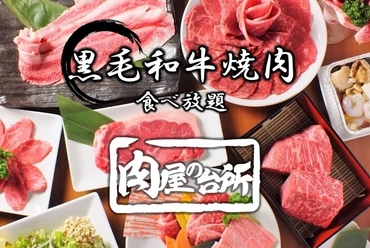 肉屋の台所 厳選和牛