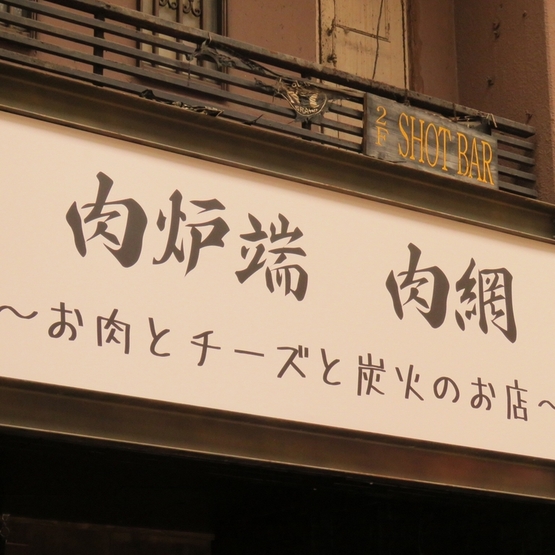 個室 お肉とチーズのお店 肉網 Nikuami 京橋店 京橋 居酒屋 の料理 店内写真 ヒトサラ