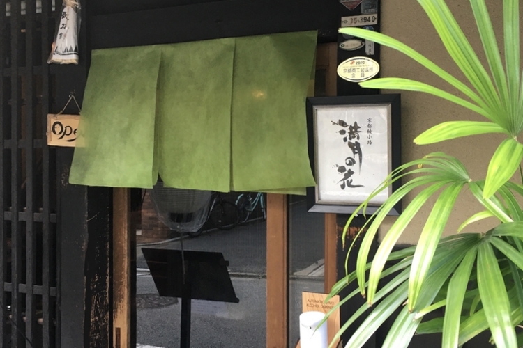 京都綾小路 満月の花 四条烏丸 烏丸御池 和食 のお店の雰囲気 特徴 ヒトサラ