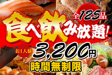 無制限食べ飲み放題【125種が食べ放題&飲み放題3200円】お寿司もステーキも焼き鳥も鍋も!