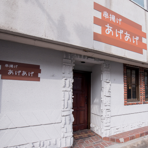 串揚げあげあげ 大牟田 柳川 筑後 居酒屋 の外観写真 ヒトサラ