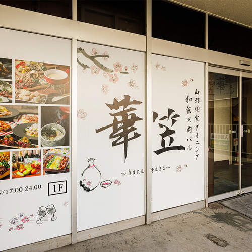 山形個室ダイニング 華笠 Hanagasa 山形 居酒屋 の料理 店内写真 ヒトサラ