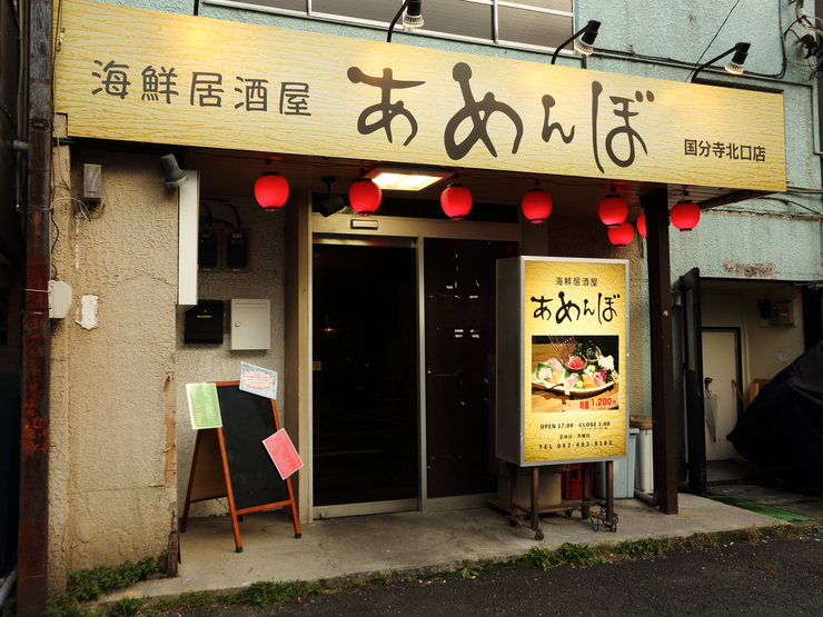 海鮮居酒屋 あめんぼ 国分寺店 国分寺 居酒屋 のグルメ情報 ヒトサラ